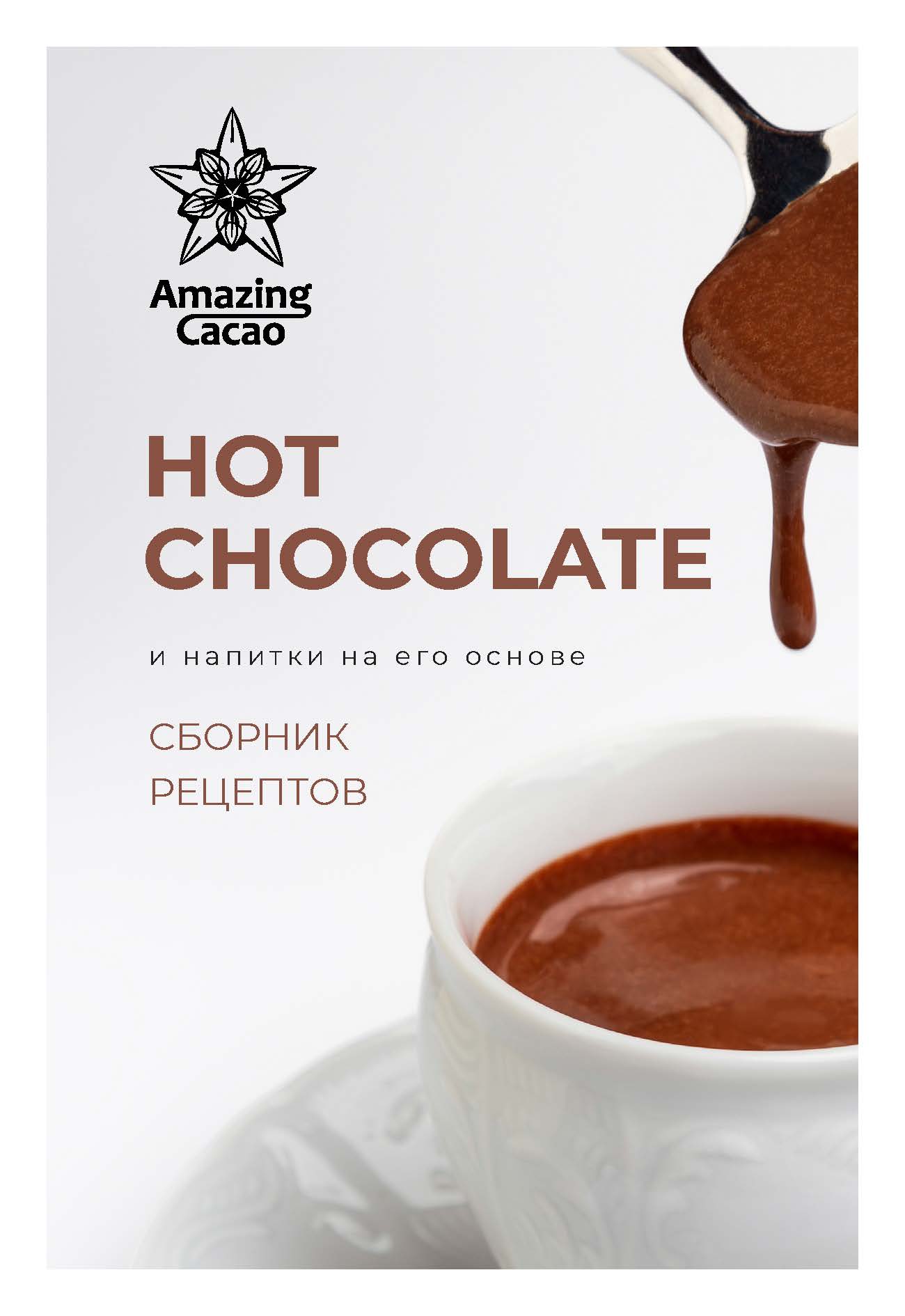 картинка HOT CHOCOLATE и напитки на его основе 